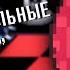 Deltarune Песня Дамки СНОГСШИБАТЕЛЬНЫЕ ТАНЦЫ