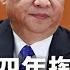 京城酝酿重大决斗 习近平三到四年掏空太子党钱袋 重要文件 引两大群体忧心 大学教师爆踢 毕业生就业率全靠造假 热点背景 20241005