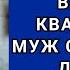 Свекровь выбросила мои вещи из квартиры а муж сказал ты должна уважать мою мать