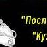 А П Чехов рассказы Последняя могиканша Кухарка женится Стена аудиокнига A P Chekhov