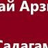 Кудайберди Айтбосунов Толгонай Арзыкеева Садагам Караоке