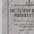 Исторические миниатюры Как отвага скука и любовь сформировали мир Даниэль Лопес Валье Листалка