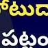 ద నర థ ఏ ట వ న న ప ట ద ర లక పట ట కడ త న న జన Ameeryuvatv Jagan Chandrababu Pawankalyan