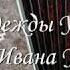 Сон наяву поёт Иван Уваркин Сл Н Уваркиной муз И Уваркина