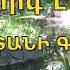 Գևորգ Էմին ՀԱՅԱՍՏԱՆԻ ԳԱՐՈՒՆԸ