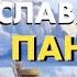 Можно ли верить повести временных лет Как князь Владимир отказался от язычества Евгений Спицын