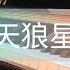 宋念宇 小宇 天狼星 钢琴版 Xiao Yu Sirius Piano Cover 电视剧 狼殿下 插曲