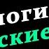 Разоблачение психологии и других бесовских учений Дэйв Хант