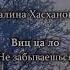 Залина Хасханова виц ца ло Чеченский и русский текст