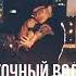 Восточные сказки X Водила