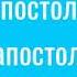 В чем апостол Павел упрекал апостола Петра