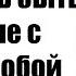 Сложность быть наедине с самим собой Психология