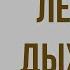 Легкое дыхание Краткое содержание