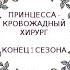 Принцесса кровожадный хирург КОНЕЦ 1 СЕЗОН