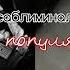 саблиминал на популярность я есть популярность Subliminal