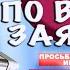 КОНЦЕРТ ПО ВАШИМ ЗАЯВКАМ В ПРЯМОМ ЭФИРЕ 4 мая 18 00