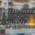 Пой если знаешь песни 90х