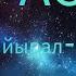 тыва караоке Аравыста найырал гр Найырал