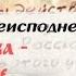 Письма из преисподней Письмо 1 Разум Наука Продолжение Иеромонах Макарий Маркиш