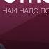 Как переживать семейные кризисы Людмила Петрановская Нам надо поговорить