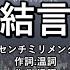 カラオケ Karaoke伴奏 センチミリメンタル 結言 Yuigon 映画ギヴン海へ主題曲