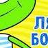 МультиВарик ТВ Лягушонок Болтушонок