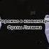 Фразы Литвина оценим Подпиской Мишу