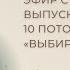 Эфир Татьяной с выпускницей 10 Потока Курса ВЫБИРАЮ СЕБЯ