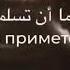 Письмо Халида ибн Валида к персам и их Марзубанам наместникам