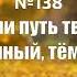 Гимны Надежды 138 Если путь твой мрачный тёмный минус