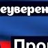 Предвыборный ролик партии Неуверенная Россия