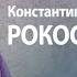 Рокоссовский Как произошёл перелом в войне Гарат школаСорадение