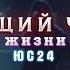 Творящий чудеса Слово Жизни Music ЮС24