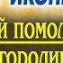 АКАФИСТ КАЗАНСКОЙ БОГОРОДИЦЫ НЕ ВЗДУМАЙ ПРОПУСТИТЬ МОЛИТВУ КАЗАНСКОЙ ИКОНЕ 2024