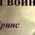 Духовная война Дерек Принс Аудиокнига