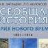 всеобщая история 9 класс учебник Загладин Белоусов 13 параграф