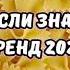 ТАНЦУЙ ЕСЛИ ЗНАЕШЬ ЭТОТ ТРЕНД 2024