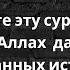 Сура Али Имран Читашего или слушающего эту суру Аллах наградит независимостью богатством