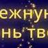 О голубка моя