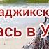 Сайругашт дар Украина бо куртаи милии Тоджики