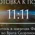 Сила звёздных врат Подготовка к порталу 11 11 врата Скорпиона