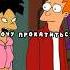 Измена в машине Футурама Shorts Futurama футурама