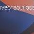 Сью Джонсон Чувство любви Глава 1 Любовь смена парадигм