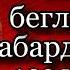 Кавказская война том II На беглых кабардинцев Василий Потто