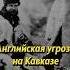 Английская угроза на Кавказе историяроссии история россия кавказ русь наука научпоп