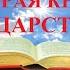 ВидеоБиблия Вторая книга Царств с музыкой читает Бондаренко все главы
