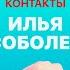 КОНТАКТЫ в телефоне Ильи Соболева Юра Музыченко Гусейн Гасанов Дебил