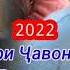 шодмон Одинаев газал пири садсола гзашт то охирша гушкн рохат мекни