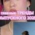 тренды ВЫПУСКНОГО 2025 тренды2025 выпускной2025 Prom