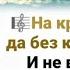 На краю стою да без крыльев я И не ведаю где судьба моя